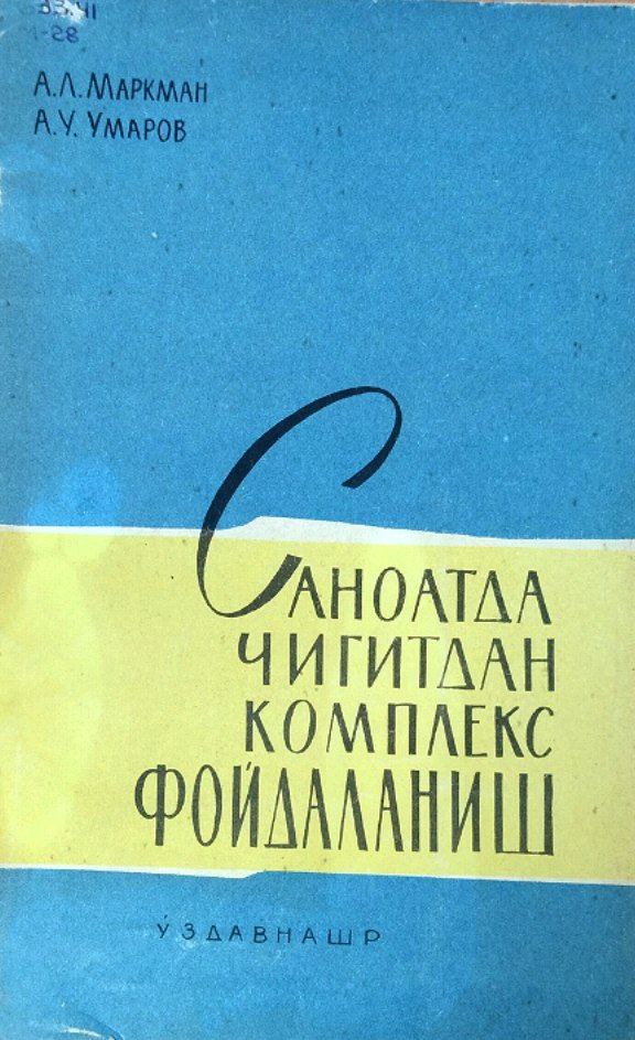 Саноатда чигитдан комплекс фойдаланиш