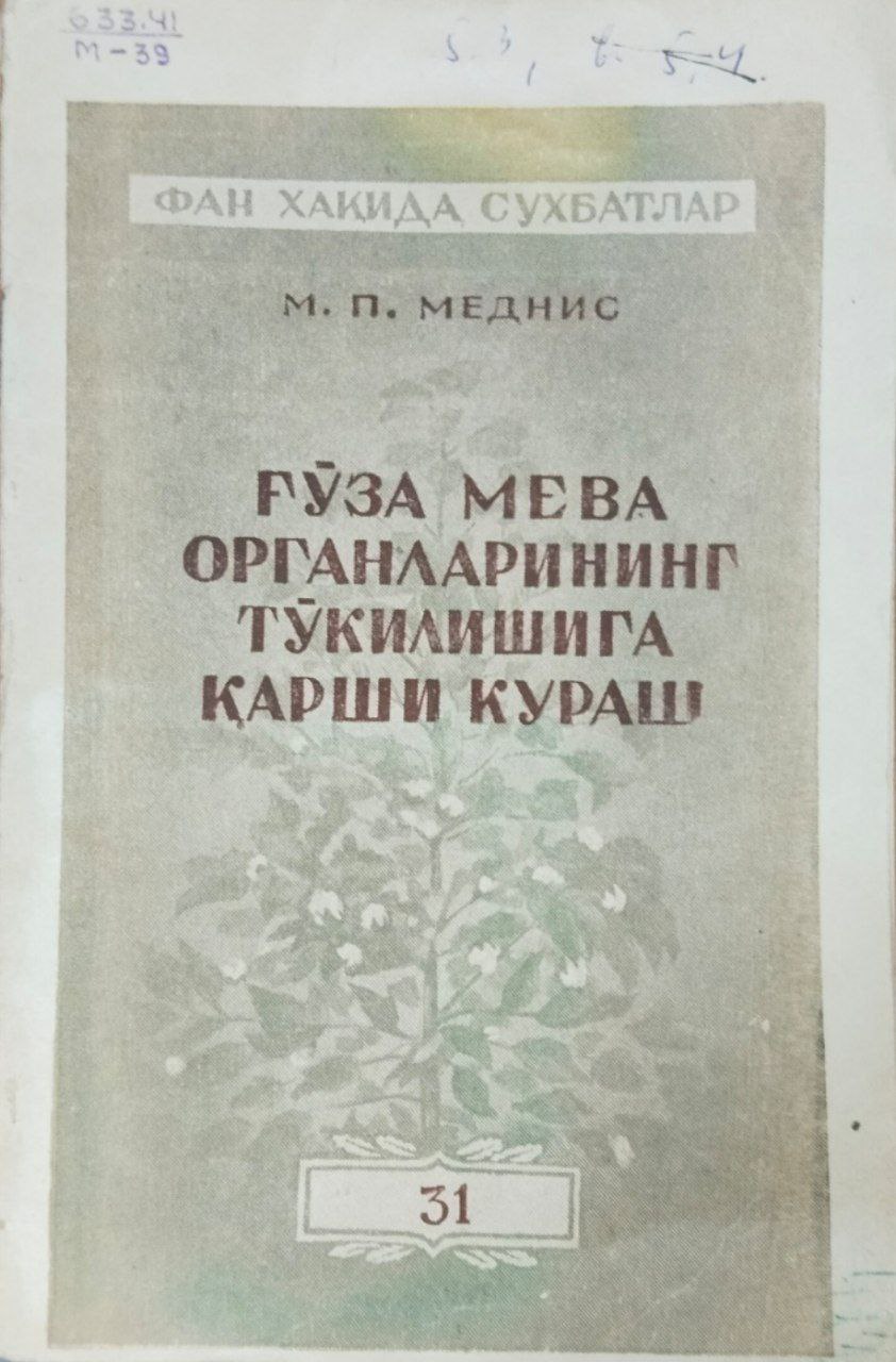 Ғўза мева органларининг тўкилишига қарши кураш
