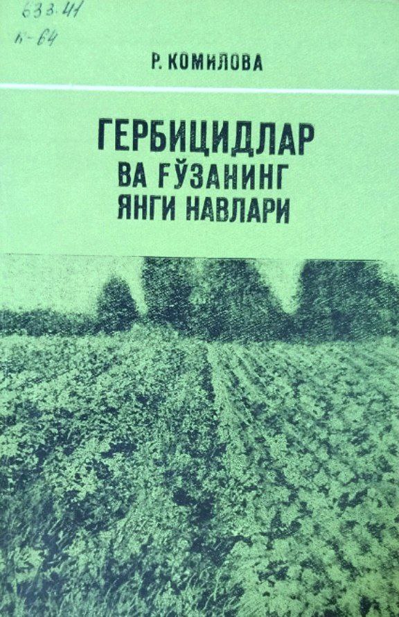 Гербицидлар ва ғўзанинг янги навлари