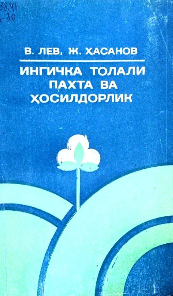 Ингичка толали пахта ва ҳосилдорлик