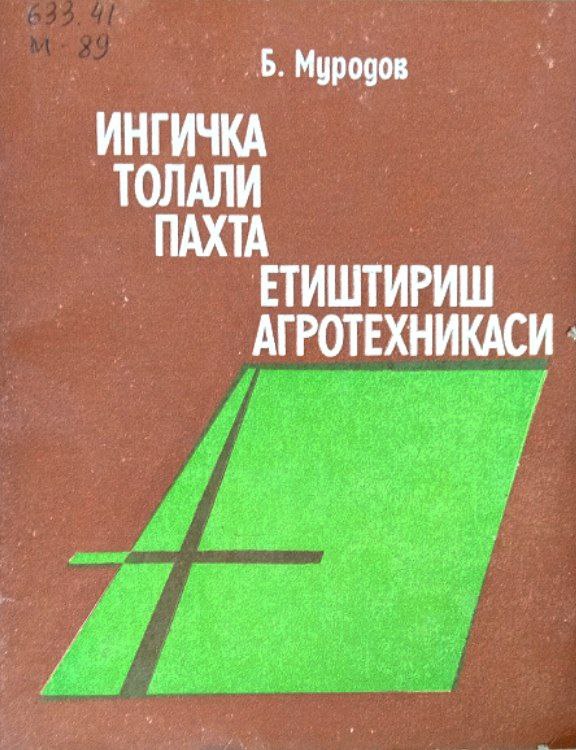 Ингичка толали пахта етиштириш агротехникаси