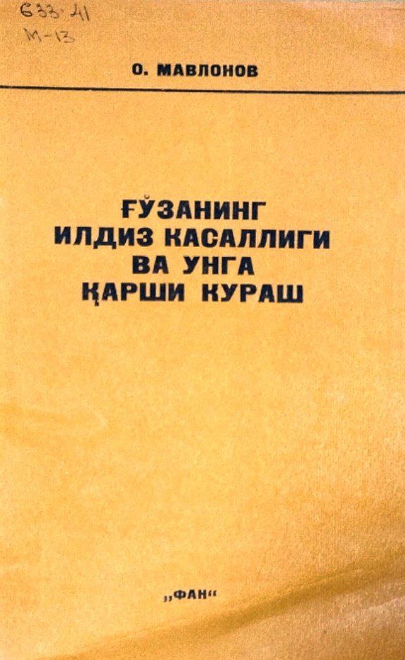 Ғўзанинг илдиз касаллиги ва унга қарши кураш