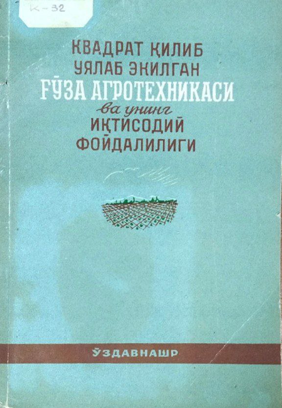 Квадрат қилиб уялаб экилган ғўза агротехникаси ва унинг иқтисодий фойдалилиги