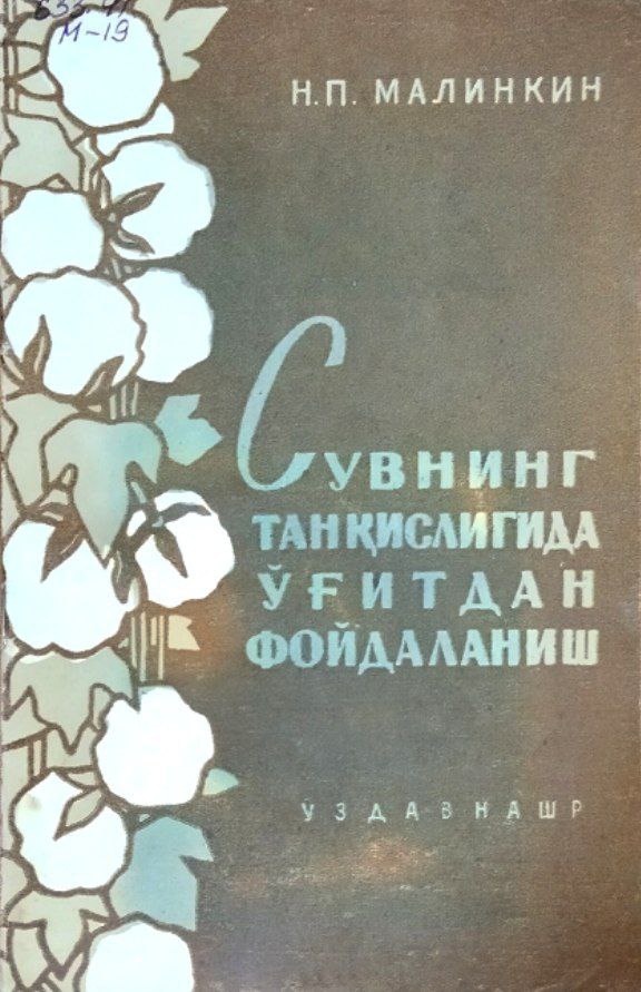 Сувнинг танқислигида ўғитдан фойдаланиш