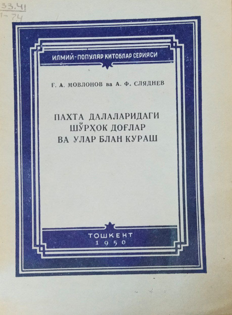 Пахта далаларидаги шўрҳок доғлар ва улар билан кураш