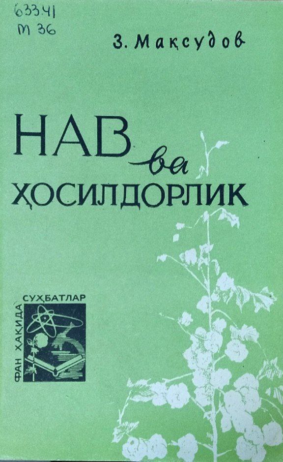 Нав ва ҳосилдорлик