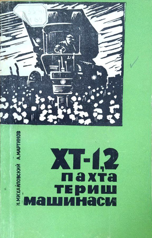 ХТ-1,2 пахта тариш машинаси