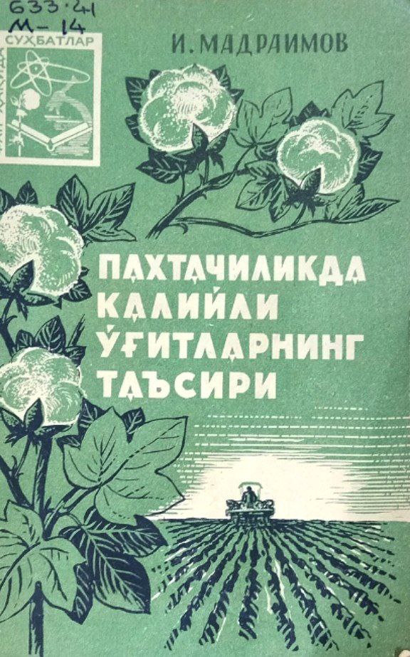 Пахтачиликда калийли ўғитларнинг таъсири