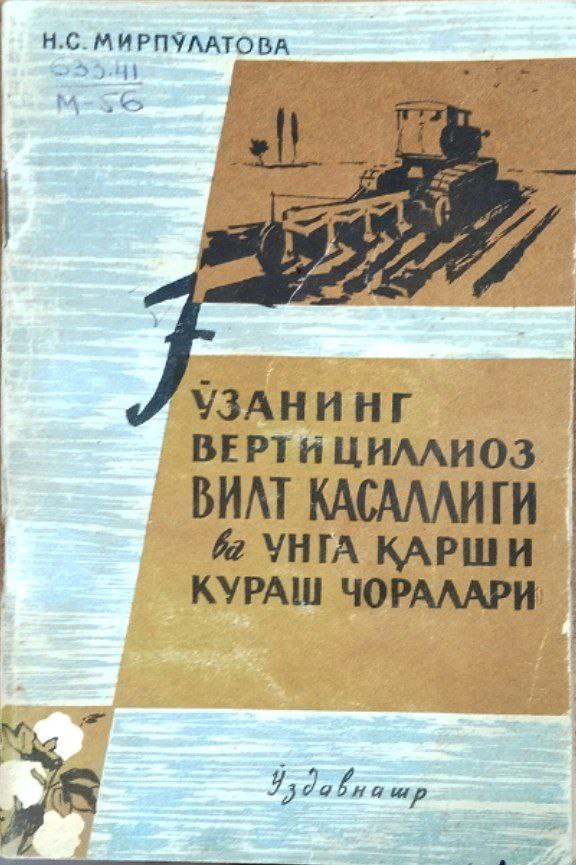 Ғўзанинг вертициллиоз вилт касаллиги ва унга қарши кураш чоралари