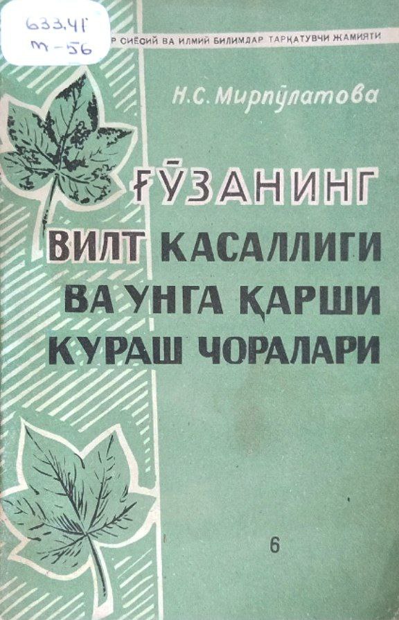 Ғўзанинг вилт касаллиги ва унга қарши кураш чоралари