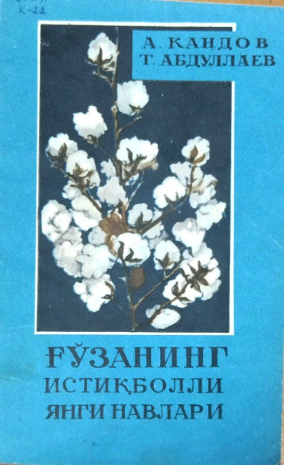 Ғўзанинг истиқболли янги навлари