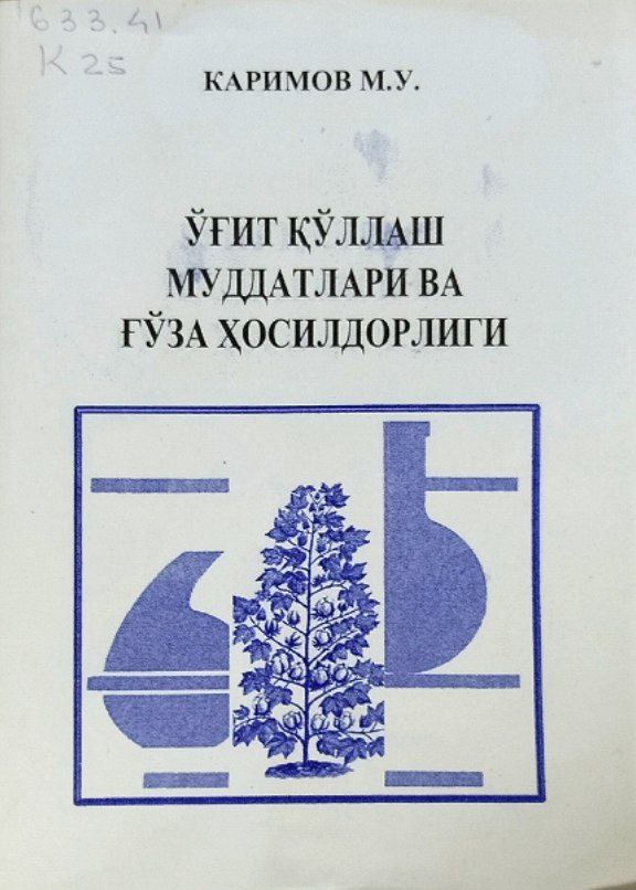 Ўғит қўллаш муддатлари ва ғўза ҳосилдорлиги