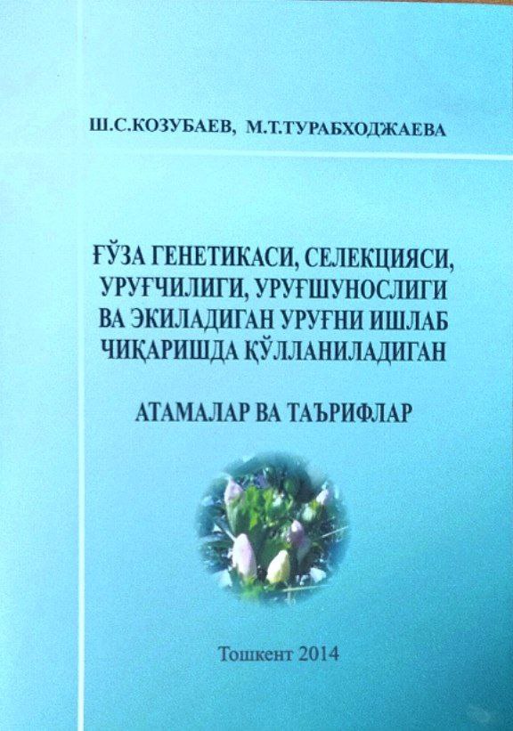Ғўза генетикаси, селекцияси, уруғчилиги, уруғшунослиги ва экиладиган уруғни ишлаб чиқаришда қўлланиладиган атама ва таърифлар