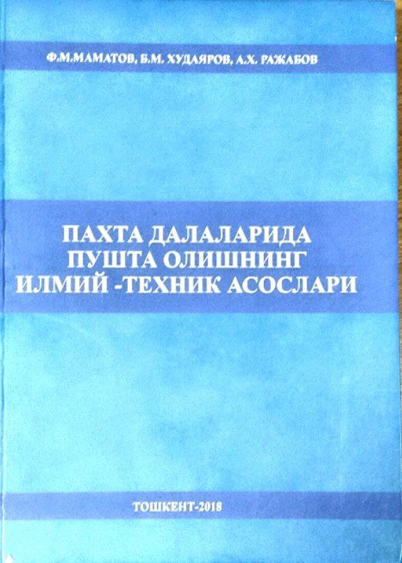 Пахта далаларида пушта олишнинг илмий-техник асослари
