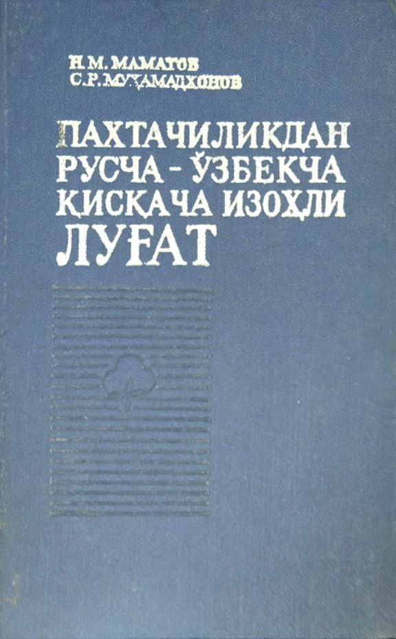 Пахтачиликдан русча-ўзбекча қисқача изоҳли луғат