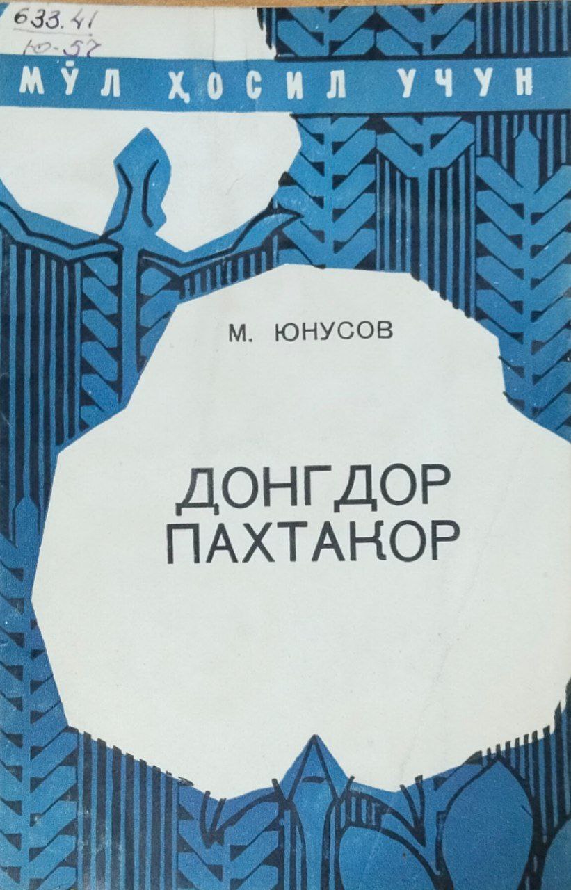 Донгдор пахтакор