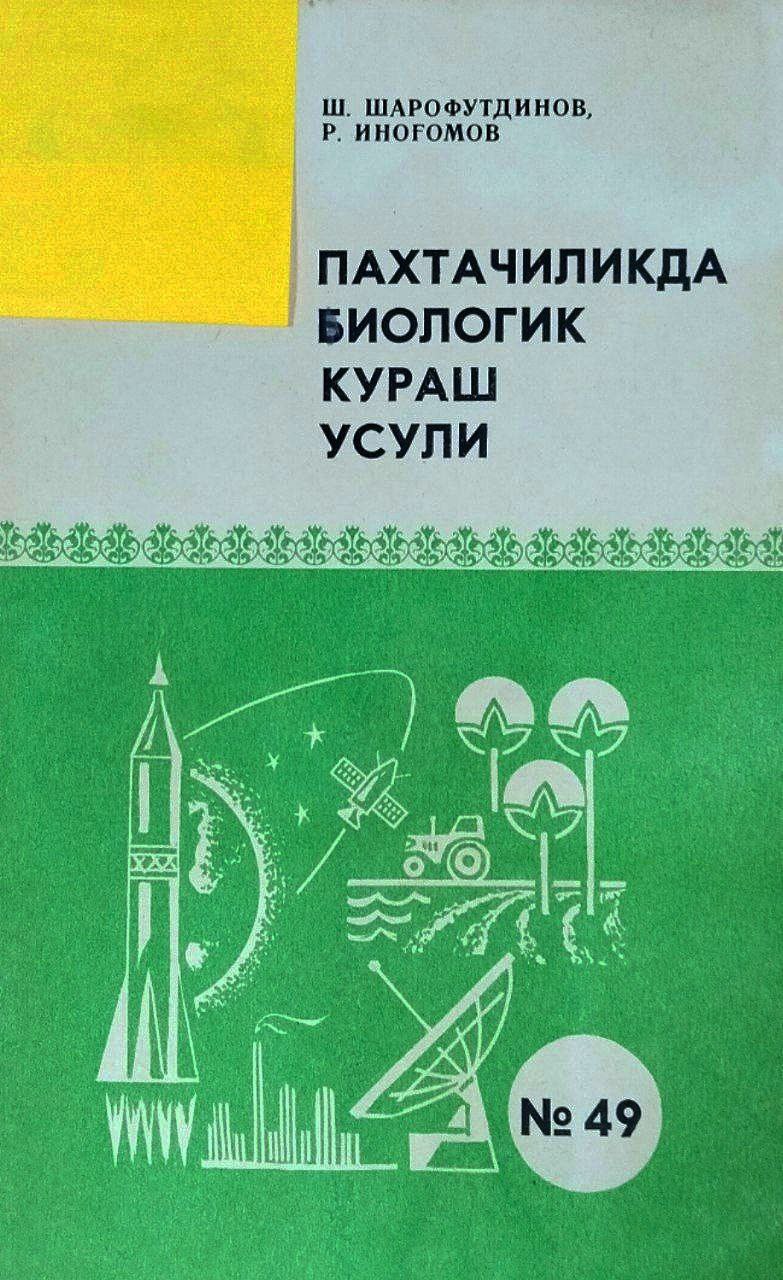 Пахтачиликда биологик кураш усули