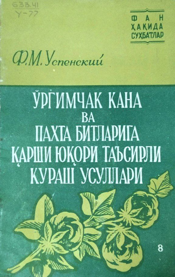 Ўргимчак кана ва пахта битларига қарши юқори таъсирли кураш усуллари