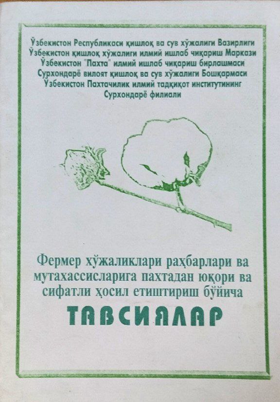 Фермер хўжаликлари раҳбарлари ва мутахассисларига пахтадан юқори ва сифатли ҳосил етиштирииш бўйича тавсиялар