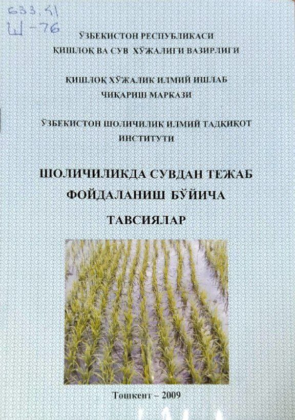 Шоличиликда сувдан тежаб фойдаланиш бўйича тавсиялар