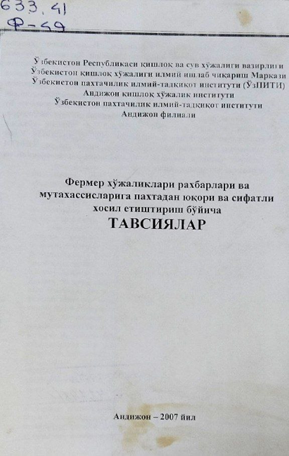 Фермер хўжаликлари раҳбарлари ва мутахассисларига пахтадан юқори ва сифатли ҳосил етиштирииш бўйича тавсиялар