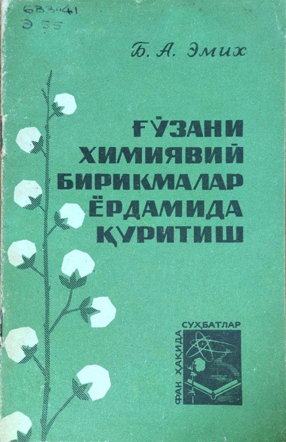 Ғўзани химиявий бирикмалар ёрдамида қуритиш