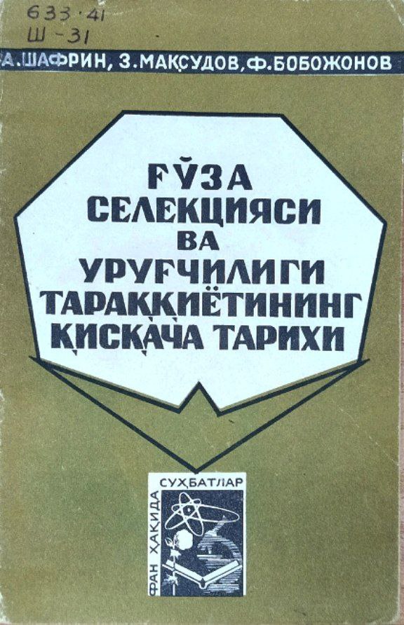 Ғўза селекцияси ва уруғчилиги тараққиётининг қисқача тарихи