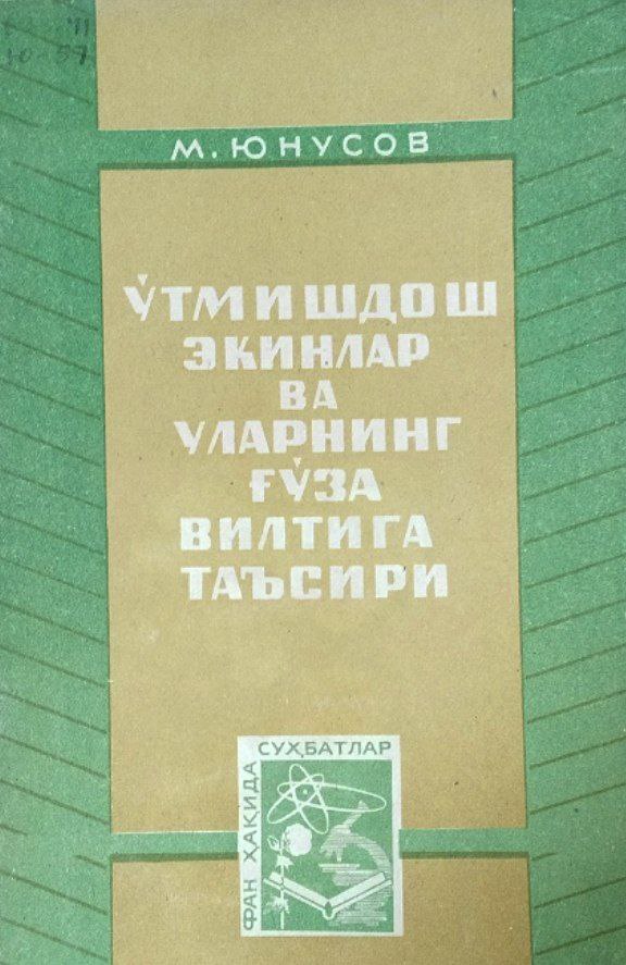 Ўтмишдош экинлар ва уларнинг ғўза вилтига таъсири