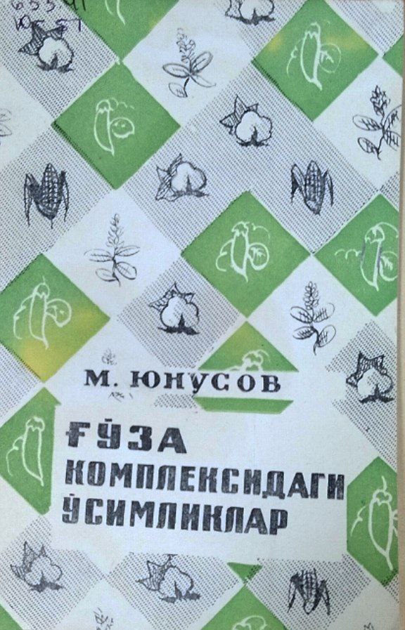 Ғўза комплексидаги ўсимликлар