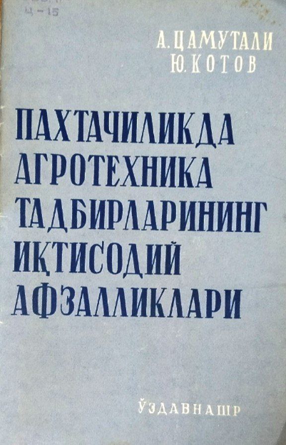 Пахтачиликда агротехника тадбирларининг иқтисодий афзалликлари