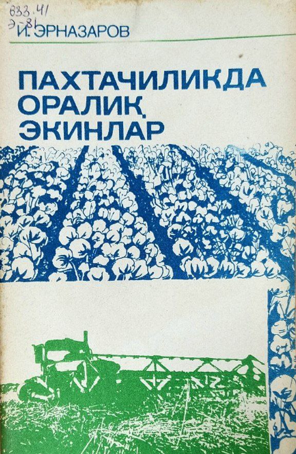 Пахтачиликда оралиқ экинлар