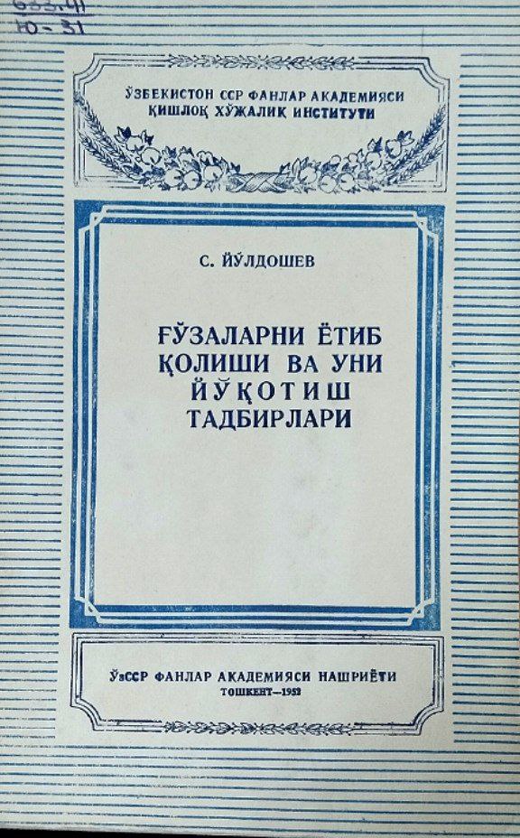 Ғўзаларни ётиб қолиши ва уни йўқотиш тадбирлари