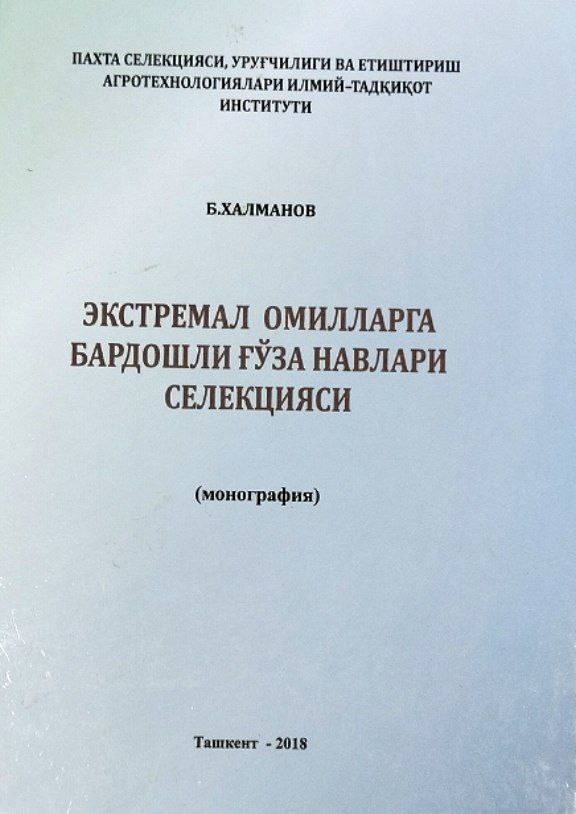 Экстремал омилларга бардошли ғўза навлари селекцияси