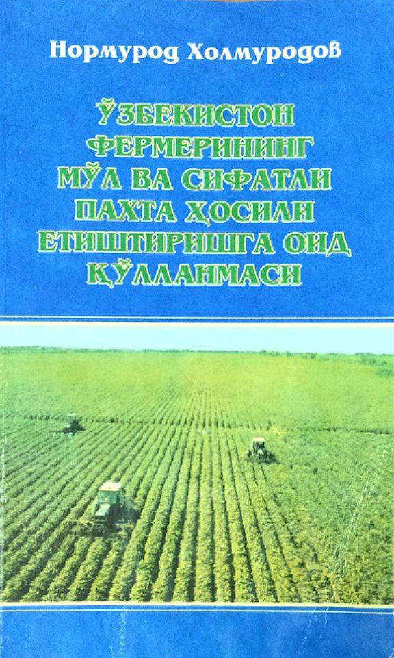 Ўзбекистон фермерининг мўл ва сифатли пахта ҳосилини етиштиришга оид қўлланмаси