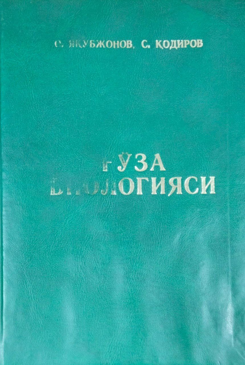 Ғўза биологияси