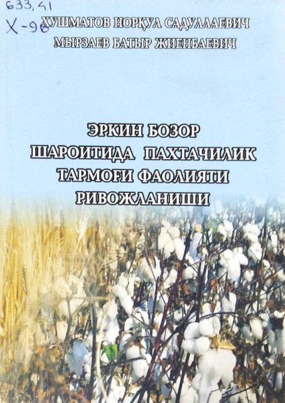Эркин бозор шароитида пахтачилик тармоғи фаолияти ривожланиши