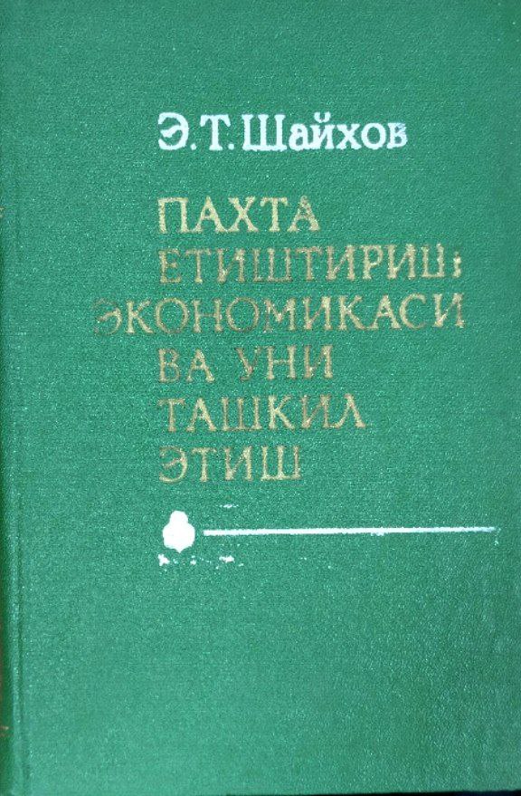 Пахта етиштириш экономикаси ва уни ташкил этиш