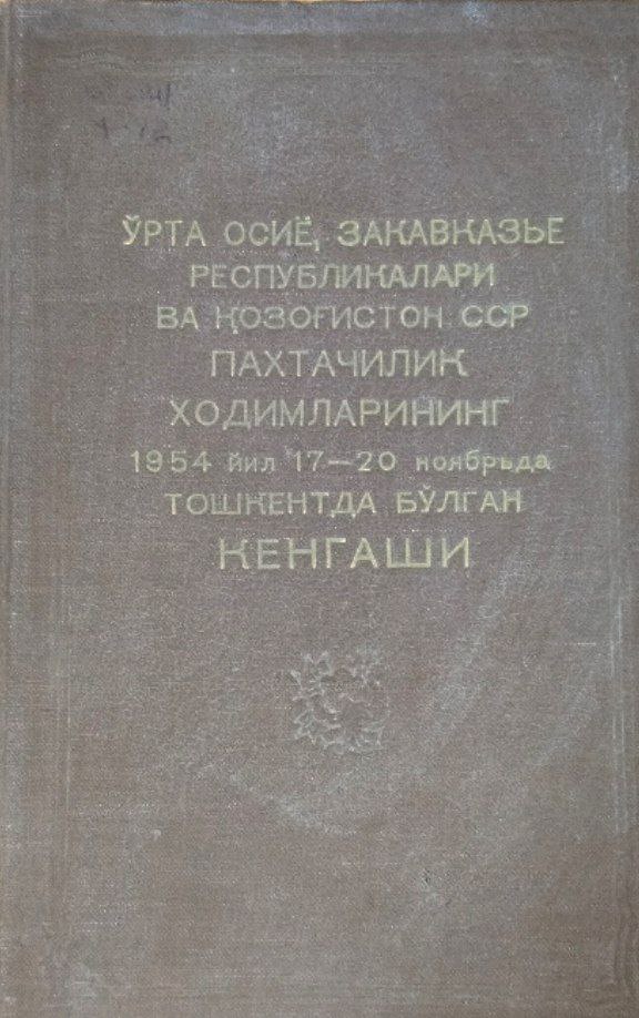 Ўрта Осиё, Закавказье Республикалари ва Қозоғистон пахтачилик ходимларининг 1954 йил 17-20 ноябрда Тошкентда бўлган кенгаши