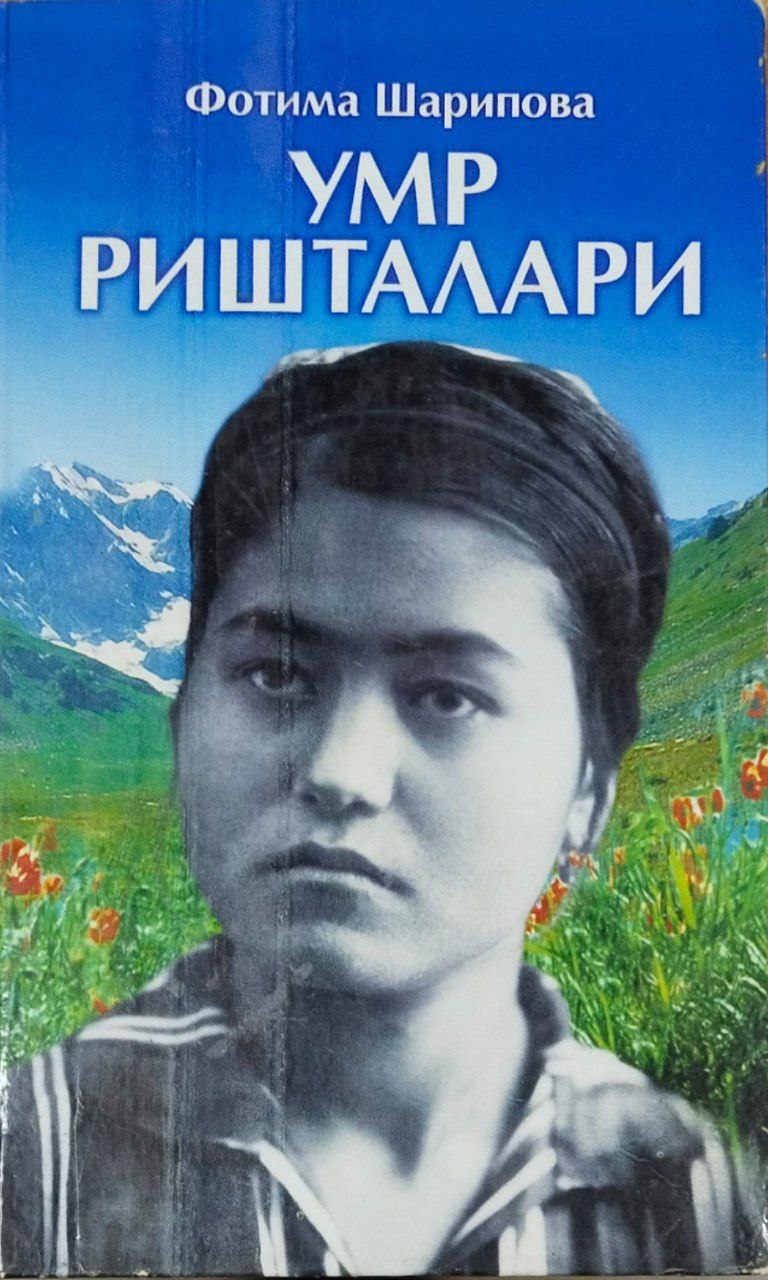 Умр ришталари