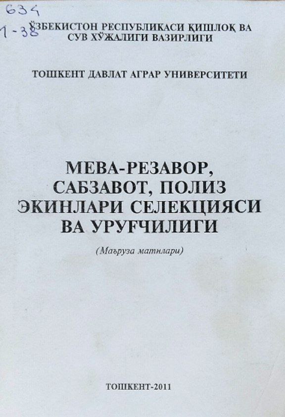 Мева-резавор, сабзавот, полиз экинлари селекцияси ва уруғчилиги