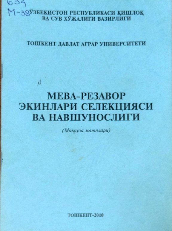 Мева-резавор экинлари селекцияси ва навшунослиги