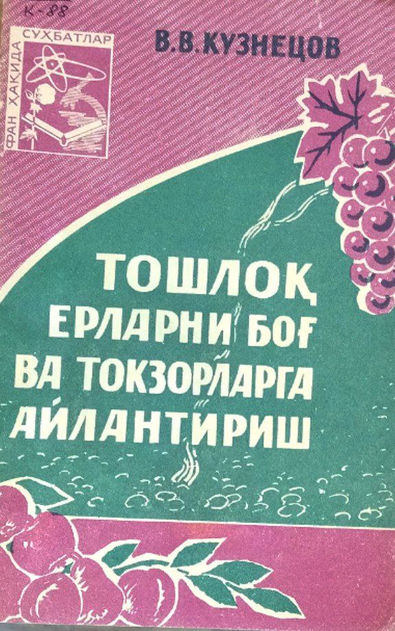 Тошлоқ ерларни боғва токзорларга айлантириш