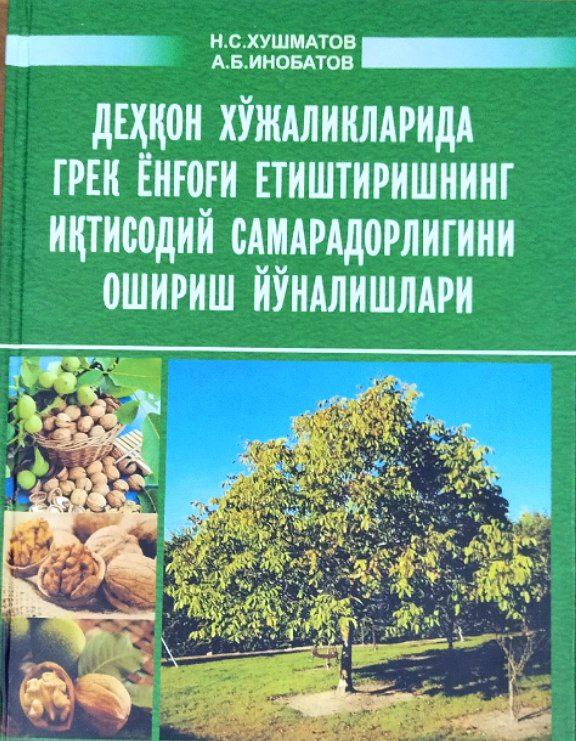 Деҳқон хўжаликларида грек ёнғоғи етиштиришнинг иқтисодий самарадорлигини ошириш йўналишлари