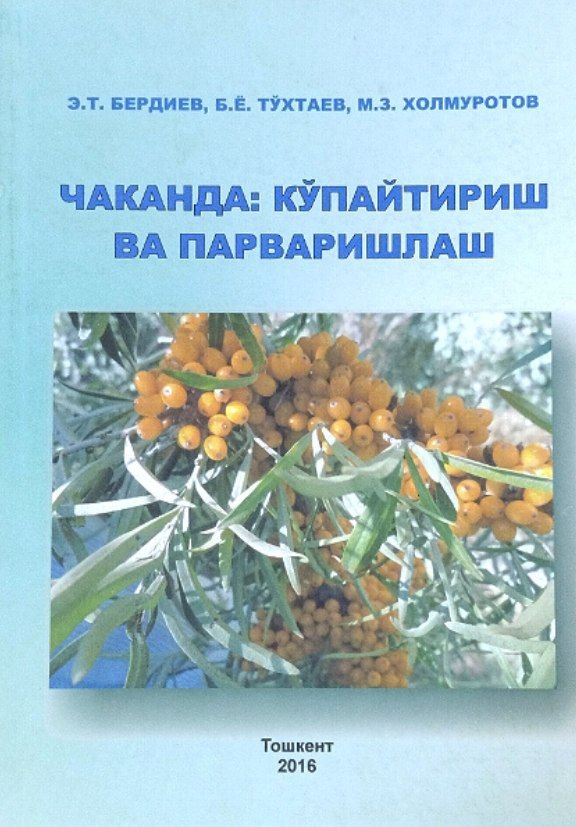 Чаканда: кўпайтириш ва парваришлаш