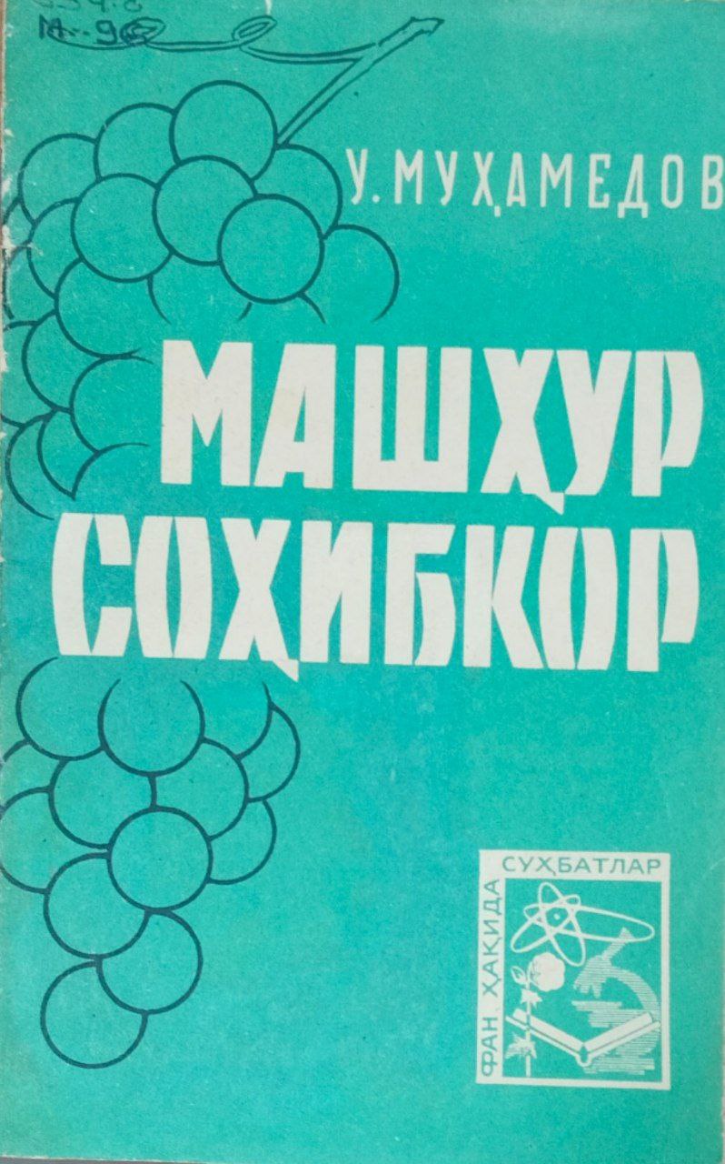 Машҳур соҳибкор