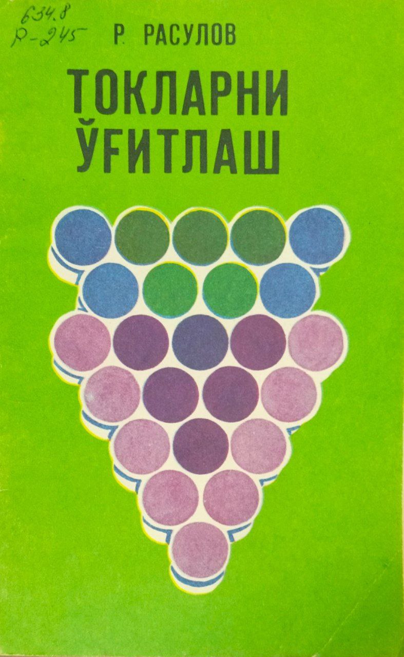 Токларни ўғитлаш