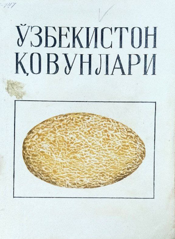 Ўзбекистон қовунлари