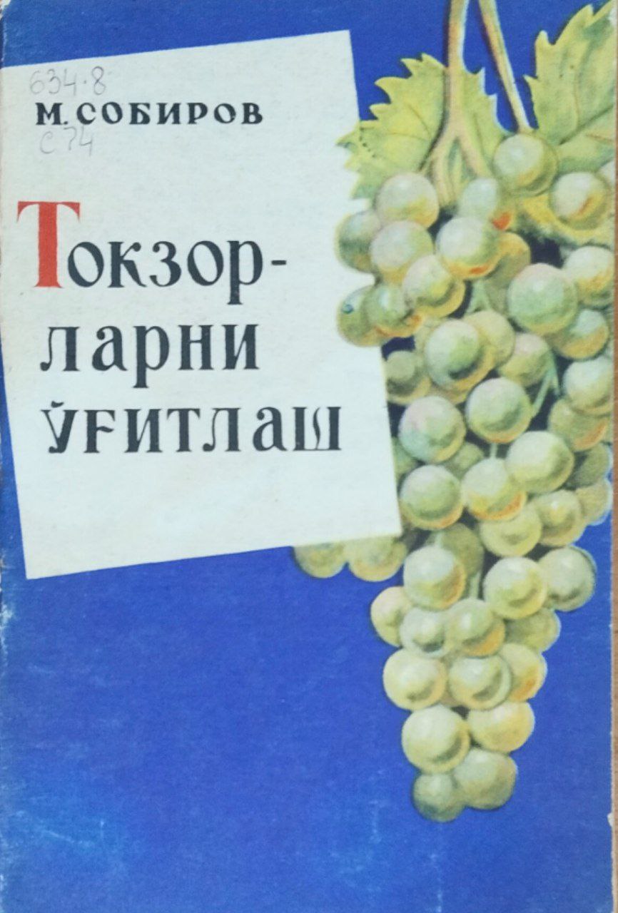 Токзорларни ўғитлаш