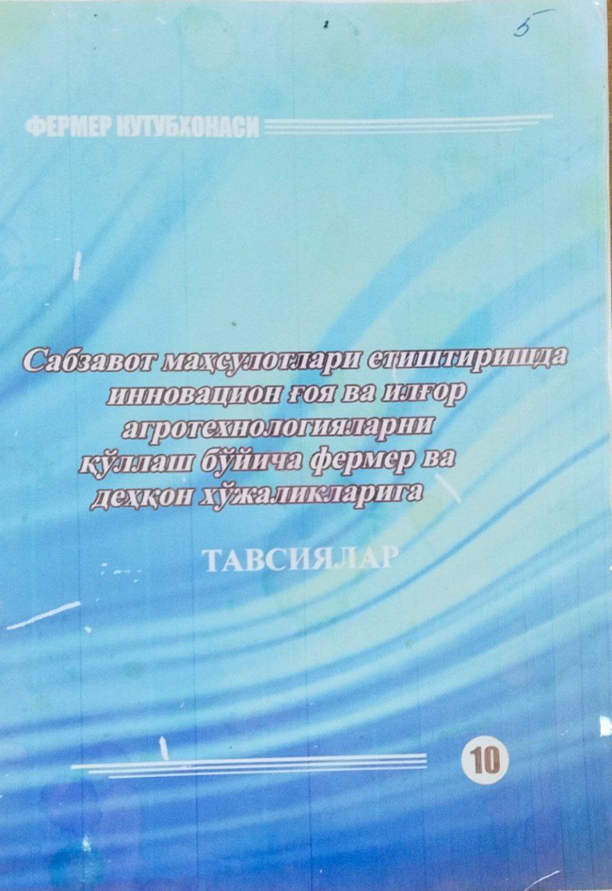 Сабзавот маҳсулотлари етиштиришда инновацион ғоя ва илғор  агротехнологияларни қўллаш бўйича фермер ва деҳқон хўжаликларига тавсиялар