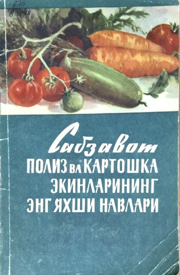 Сабзавот-полиз ва картошка экинларининг энг яхши навлари